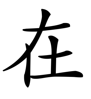 《在》的繁体字 - 繁体字 - 繁体字 _繁体字大全