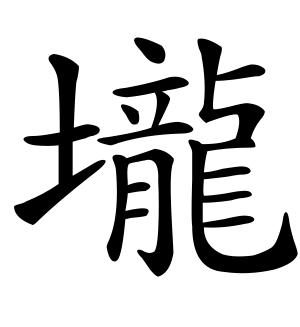 《垅》的繁体字 - 繁体字 - 繁体字 _繁体字大全