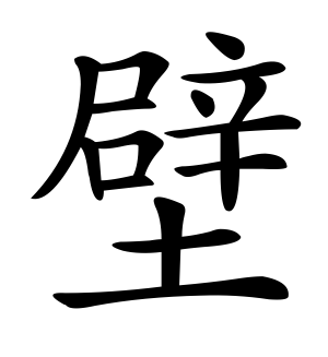 《壁》的繁体字 - 繁体字 - 繁体字 _繁体字大全