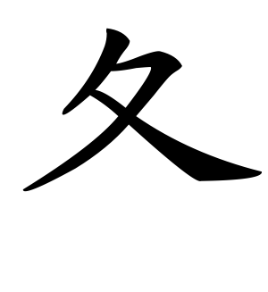 《夂》的繁体字 - 繁体字 - 繁体字 _繁体字大全