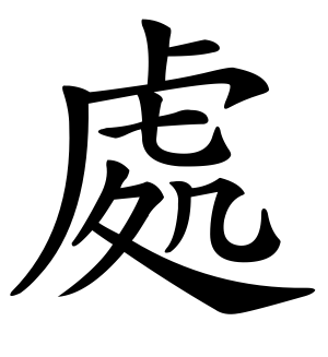 《处》的繁体字 - 繁体字 - 繁体字 _繁体字大全