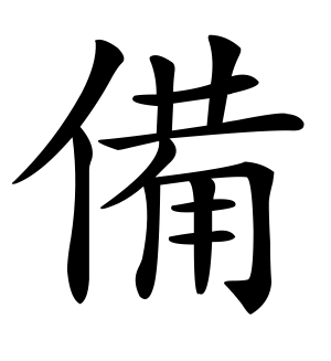 《备》的繁体字 - 繁体字 - 繁体字 _繁体字大全