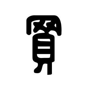 《买》的繁体字 - 繁体字 - 繁体字 _繁体字大全