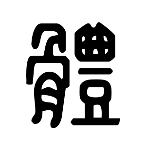 《体》的繁体字 - 繁体字 - 繁体字 _繁体字大全