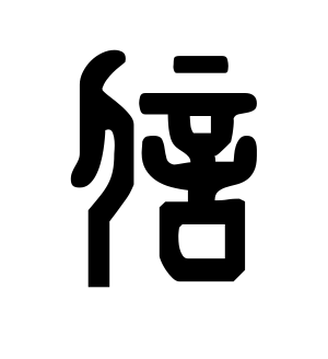 《信》的繁体字 - 繁体字 - 繁体字 _繁体字大全
