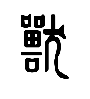 《兽》的繁体字 - 繁体字 - 繁体字 _繁体字大全