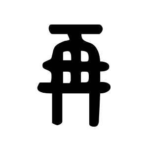 《再》的繁体字 - 繁体字 - 繁体字 _繁体字大全