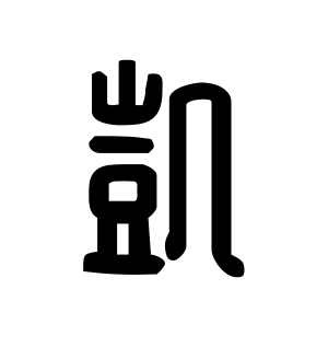 《凯》的繁体字 - 繁体字 - 繁体字 _繁体字大全