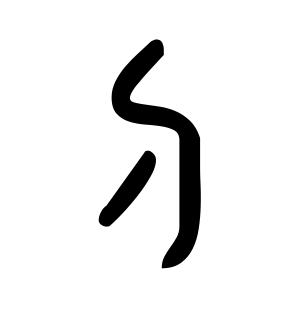 《刁》的繁体字 - 繁体字 - 繁体字 _繁体字大全