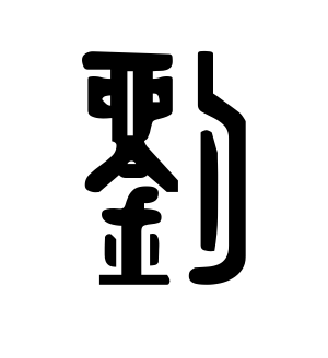 《刘》的繁体字 - 繁体字 - 繁体字 _繁体字大全
