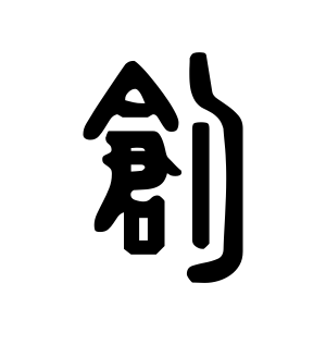 《创》的繁体字 - 繁体字 - 繁体字 _繁体字大全