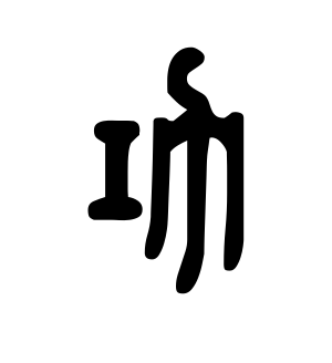《功》的繁体字 - 繁体字 - 繁体字 _繁体字大全