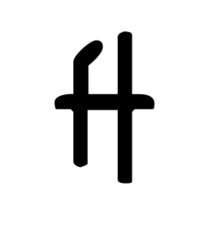 《升》的繁体字 - 繁体字 - 繁体字 _繁体字大全