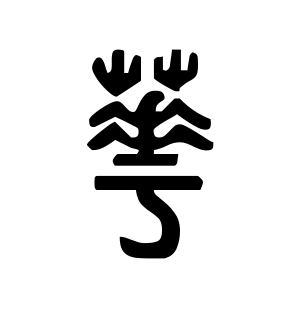 《华》的繁体字 - 繁体字 - 繁体字 _繁体字大全