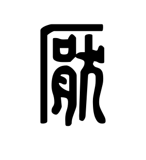 《厌》的繁体字 - 繁体字 - 繁体字 _繁体字大全