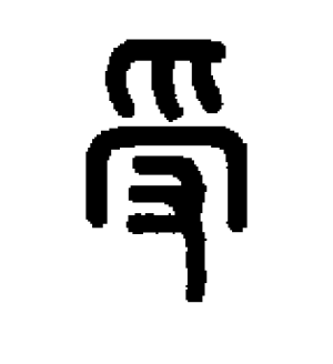 《受》的繁体字 - 繁体字 - 繁体字 _繁体字大全