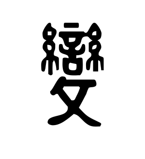《变》的繁体字 - 繁体字 - 繁体字 _繁体字大全