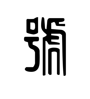 《号》的繁体字 - 繁体字 - 繁体字 _繁体字大全