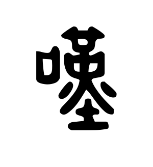 《叹》的繁体字 - 繁体字 - 繁体字 _繁体字大全