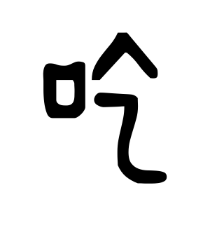 《吃》的繁体字 - 繁体字 - 繁体字 _繁体字大全