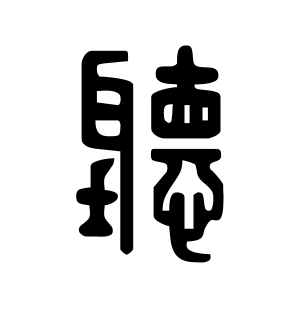 《听》的繁体字 - 繁体字 - 繁体字 _繁体字大全
