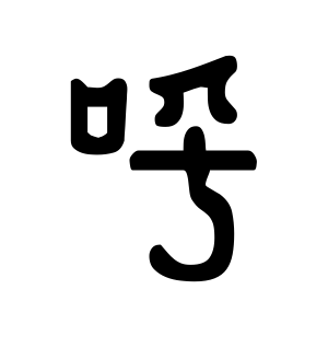 《呼》的繁体字 - 繁体字 - 繁体字 _繁体字大全