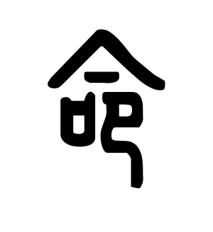 《命》的繁体字 - 繁体字 - 繁体字 _繁体字大全