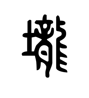 《垅》的繁体字 - 繁体字 - 繁体字 _繁体字大全