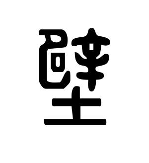 《壁》的繁体字 - 繁体字 - 繁体字 _繁体字大全