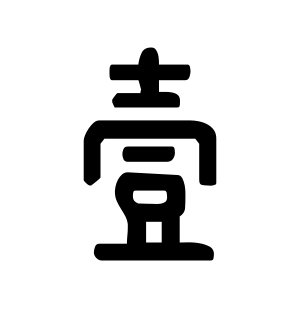 《壹》的繁体字 - 繁体字 - 繁体字 _繁体字大全