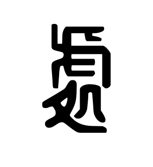 《处》的繁体字 - 繁体字 - 繁体字 _繁体字大全