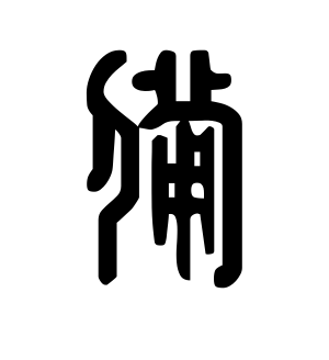 《备》的繁体字 - 繁体字 - 繁体字 _繁体字大全