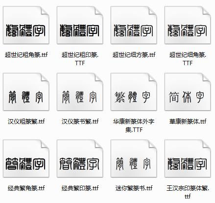 篆体字打包下载